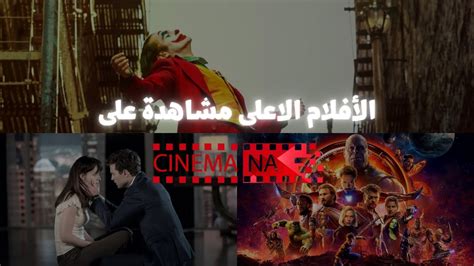 الافلام الاعلى مشاهدة